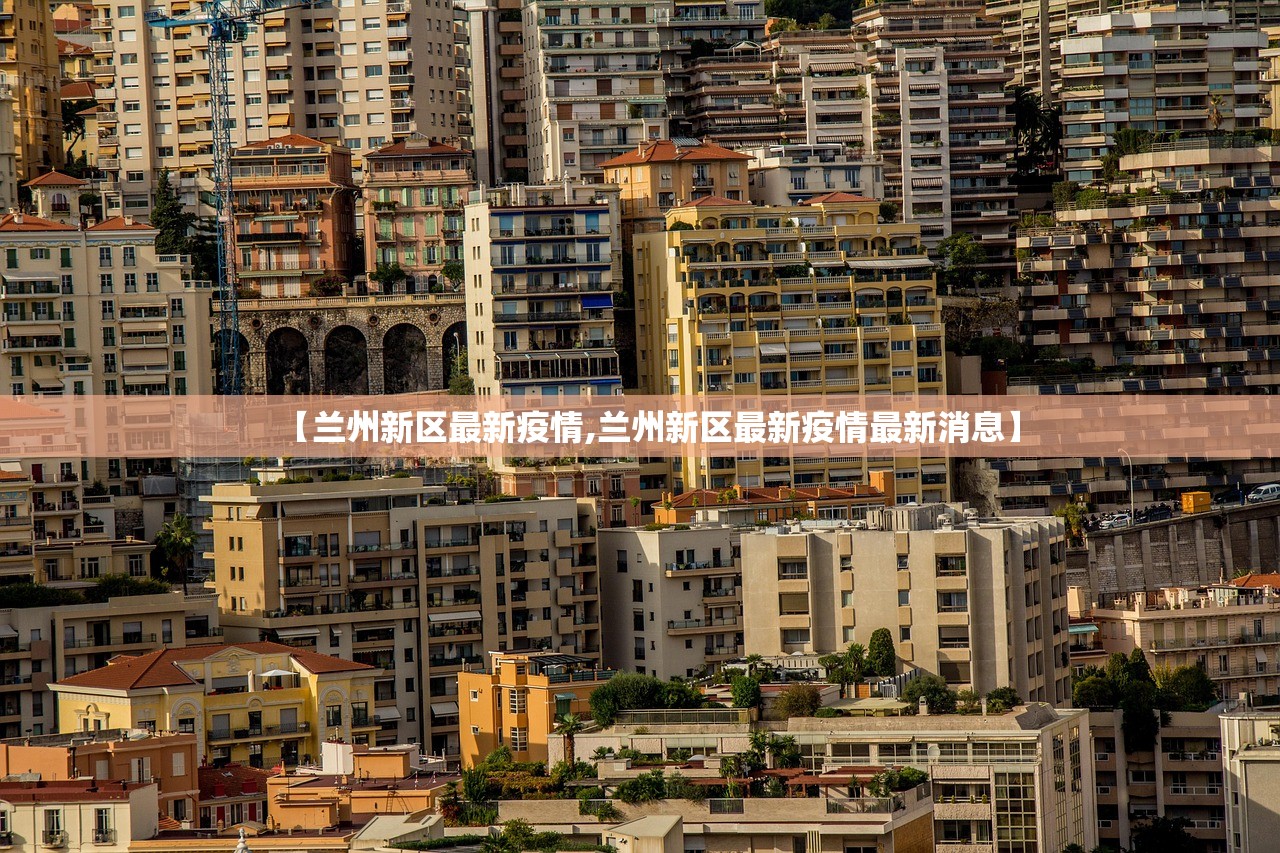 【兰州新区最新疫情,兰州新区最新疫情最新消息】