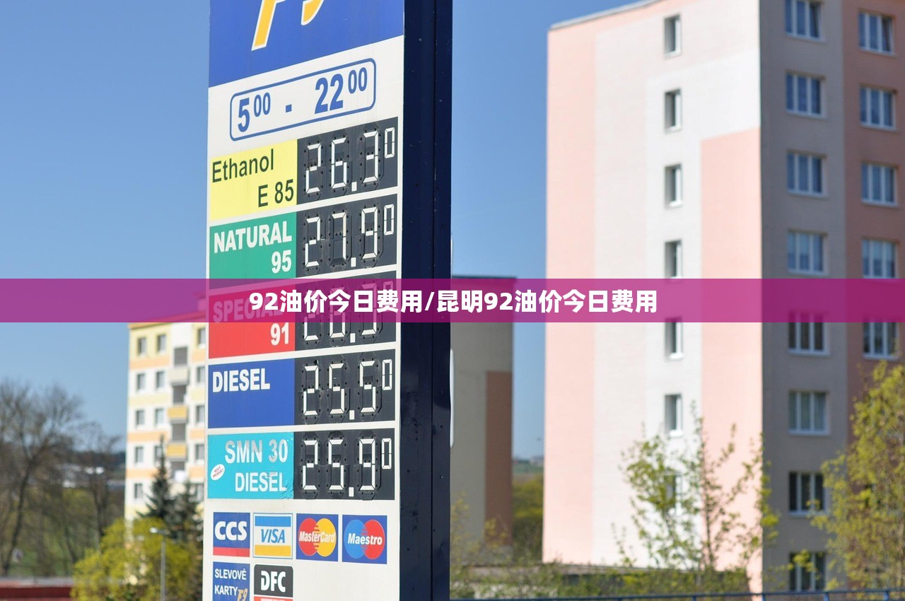 92油价今日费用/昆明92油价今日费用 92油价今日费用/昆明92油价今日费用