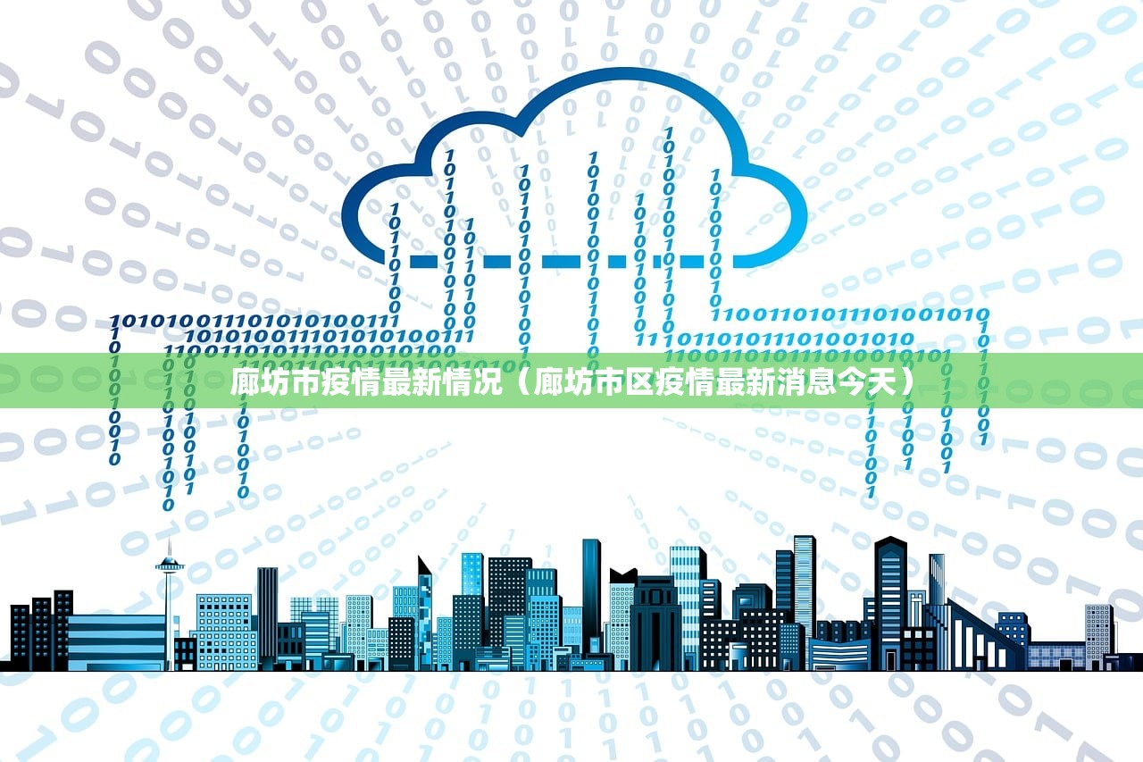 廊坊市疫情最新情况(廊坊市区疫情最新消息今天) 廊坊市疫情最新情况(廊坊市区疫情最新消息今天)