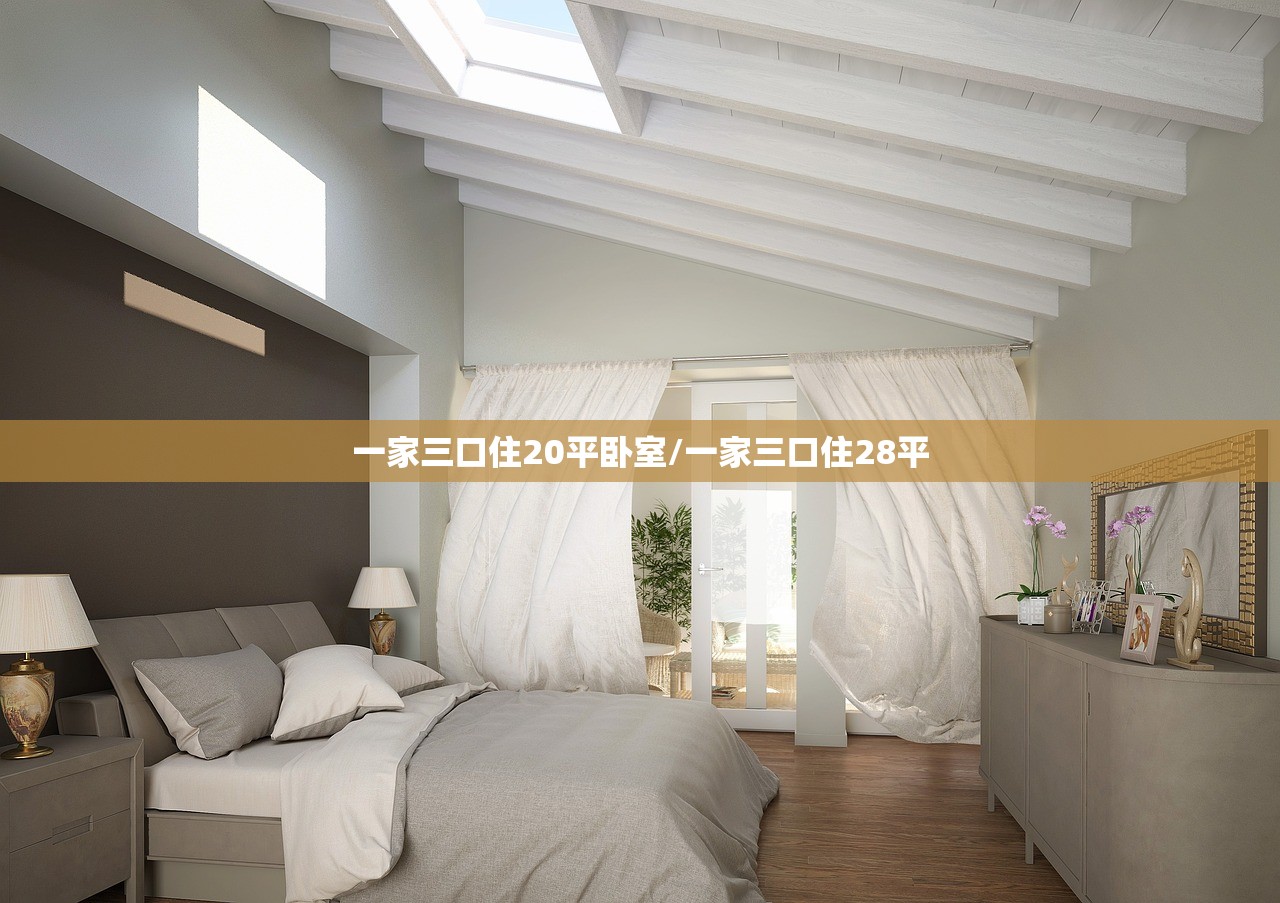 一家三口住20平卧室/一家三口住28平 一家三口住20平卧室/一家三口住28平
