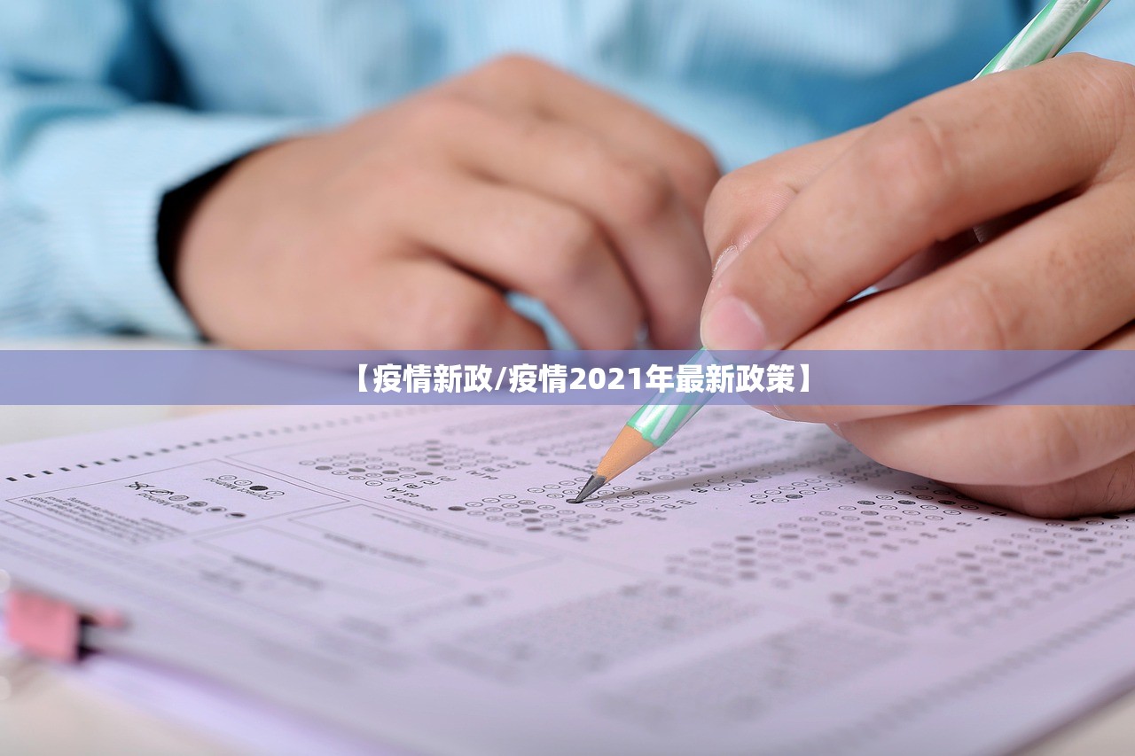 【疫情新政/疫情2021年最新政策】 【疫情新政/疫情2021年最新政策】