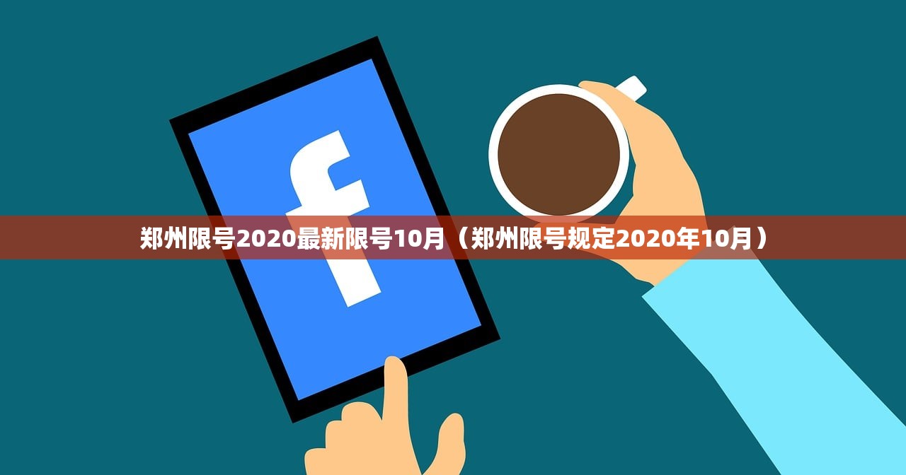 郑州限号2020最新限号10月（郑州限号规定2020年10月）