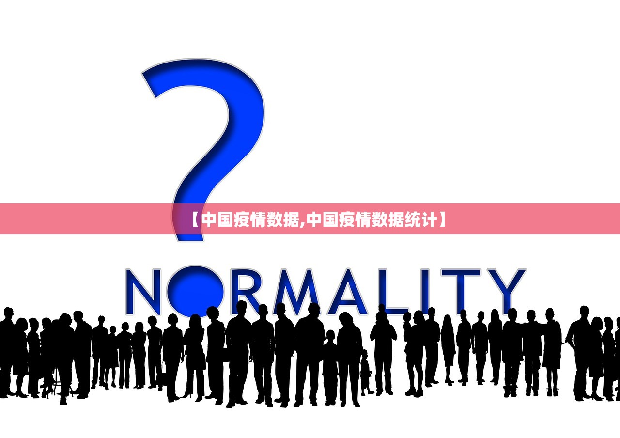 【中国疫情数据,中国疫情数据统计】