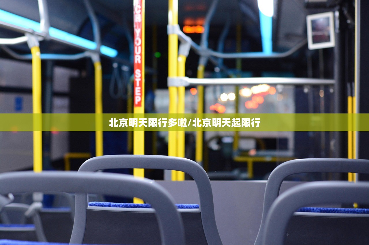 北京明天限行多啦/北京明天起限行