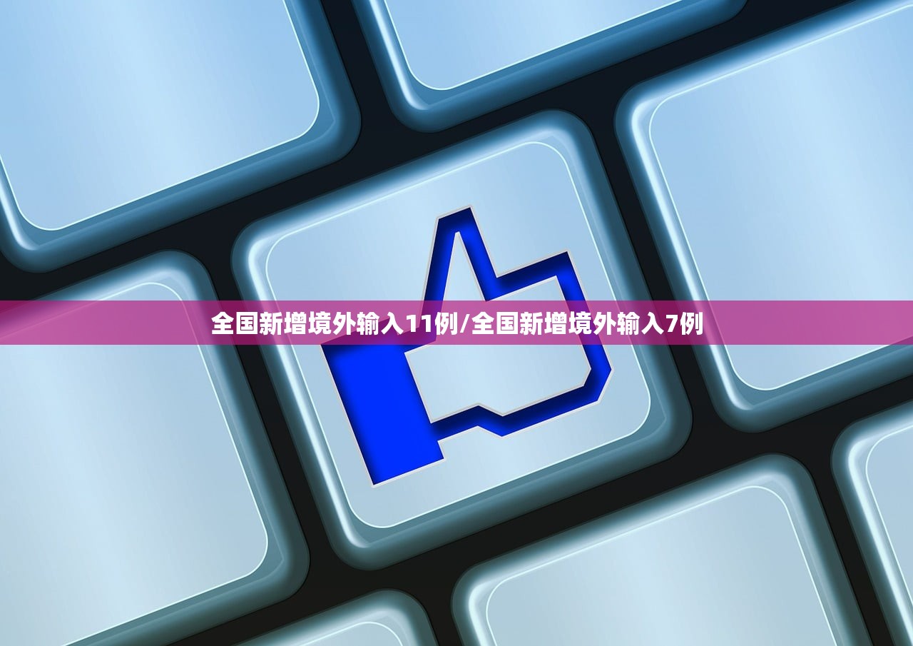 全国新增境外输入11例/全国新增境外输入7例