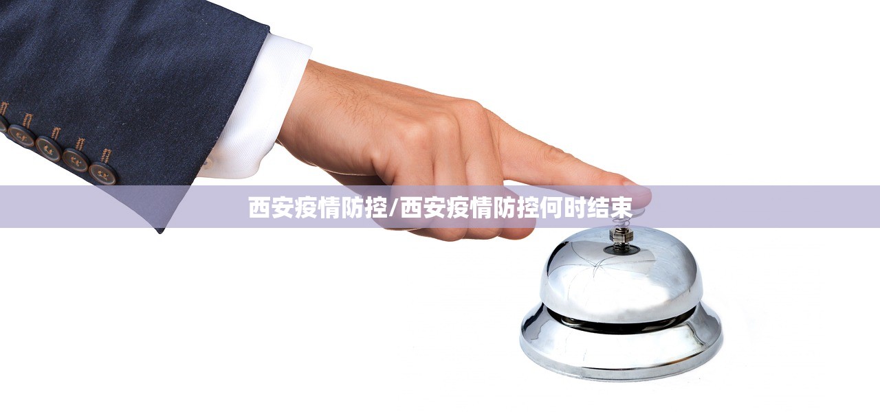 西安疫情防控/西安疫情防控何时结束