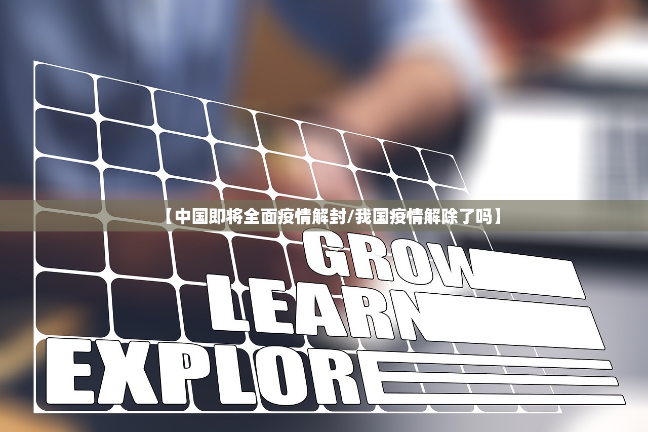 【中国即将全面疫情解封/我国疫情解除了吗】
