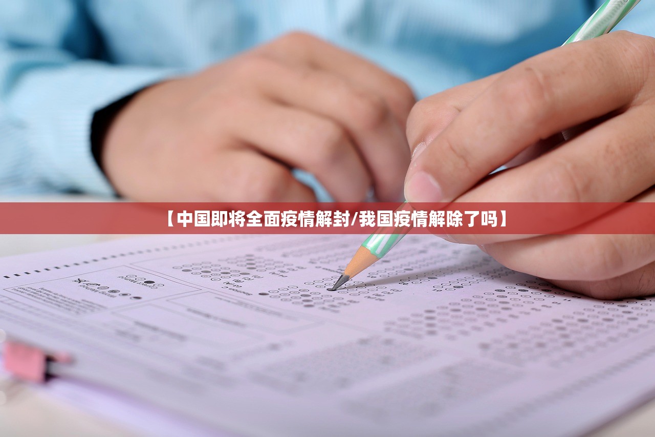 【中国即将全面疫情解封/我国疫情解除了吗】