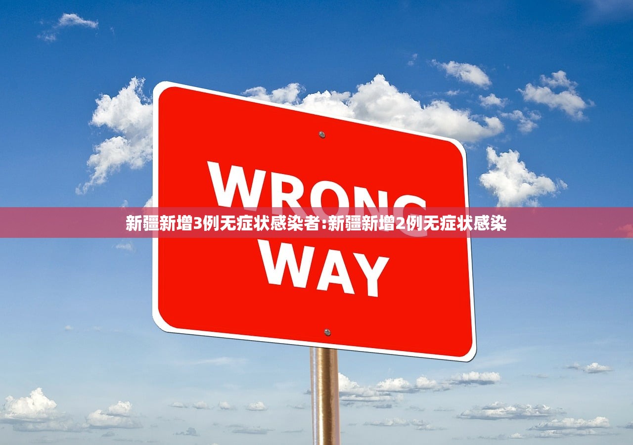 新疆新增3例无症状感染者:新疆新增2例无症状感染
