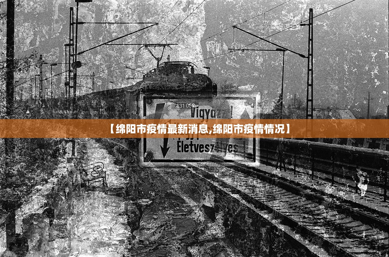 【绵阳市疫情最新消息,绵阳市疫情情况】