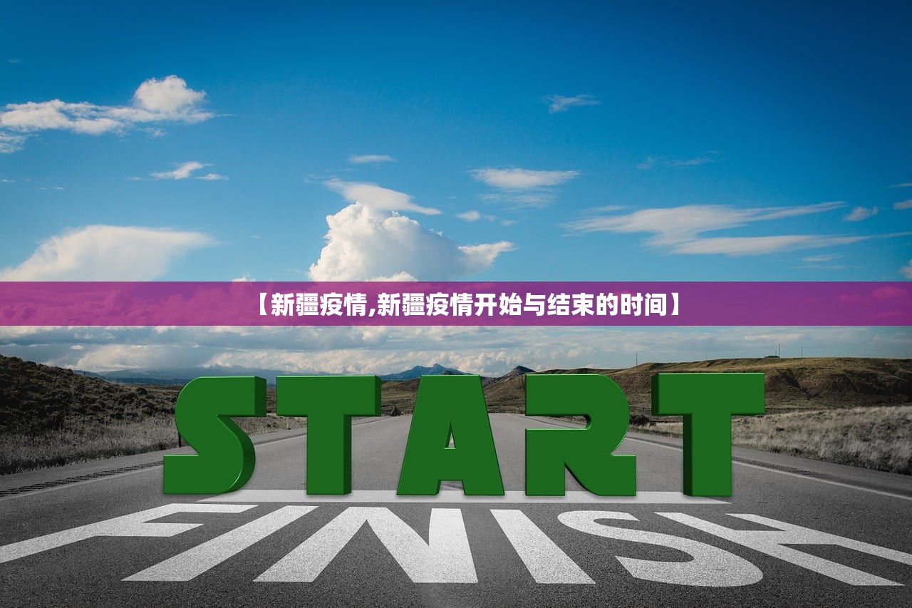 【新疆疫情,新疆疫情开始与结束的时间】