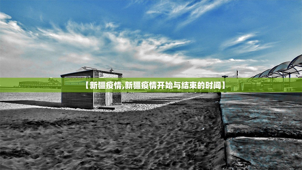 【新疆疫情,新疆疫情开始与结束的时间】
