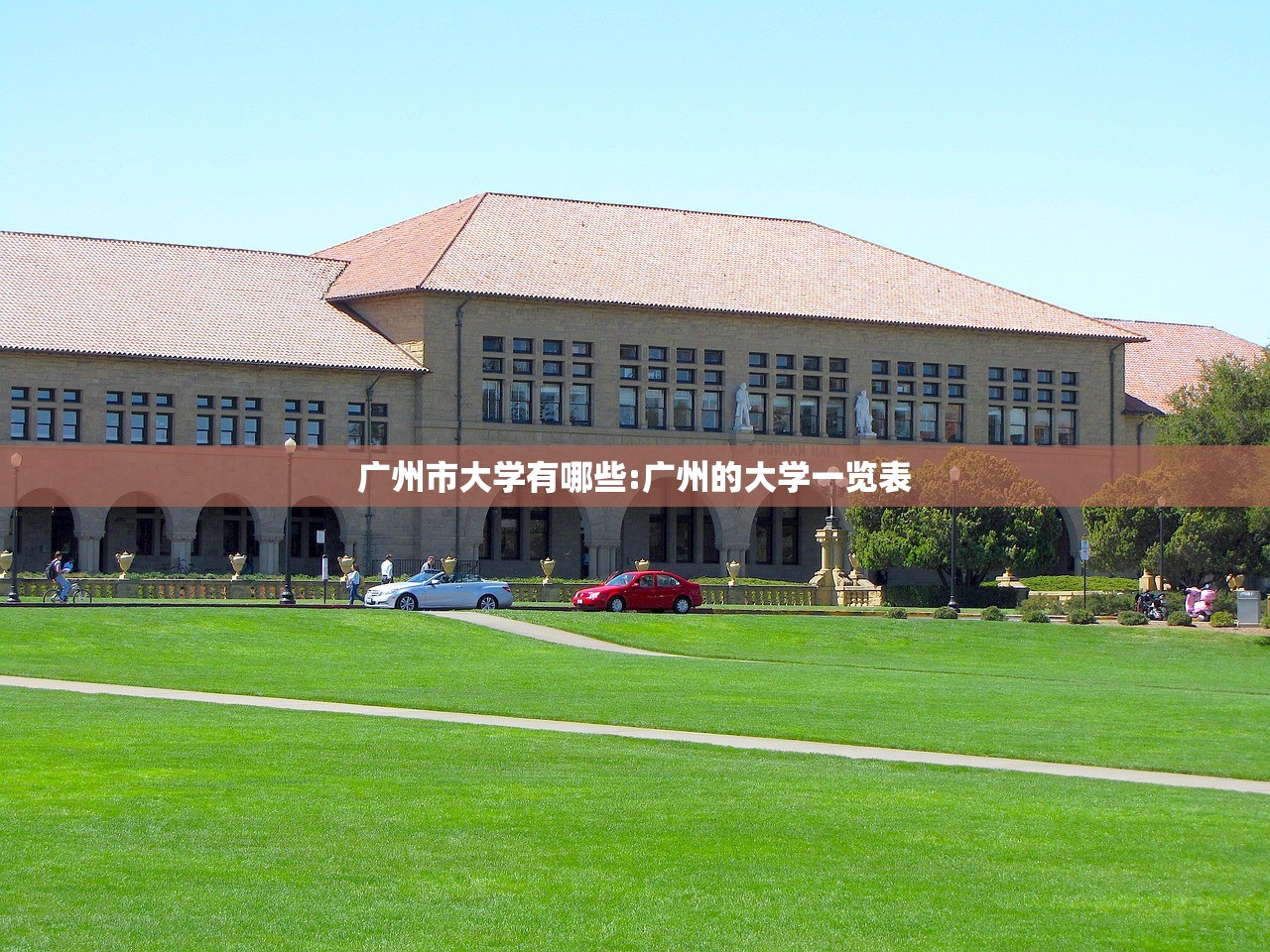 广州市大学有哪些:广州的大学一览表 广州市大学有哪些:广州的大学一览表