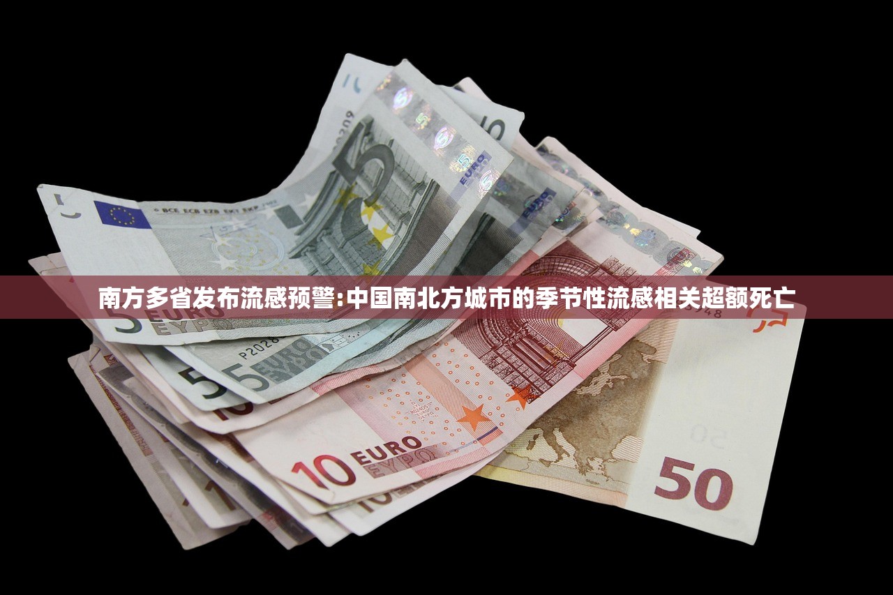 南方多省发布流感预警:中国南北方城市的季节性流感相关超额死亡