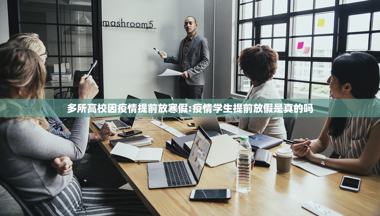 多所高校因疫情提前放寒假:疫情学生提前放假是真的吗