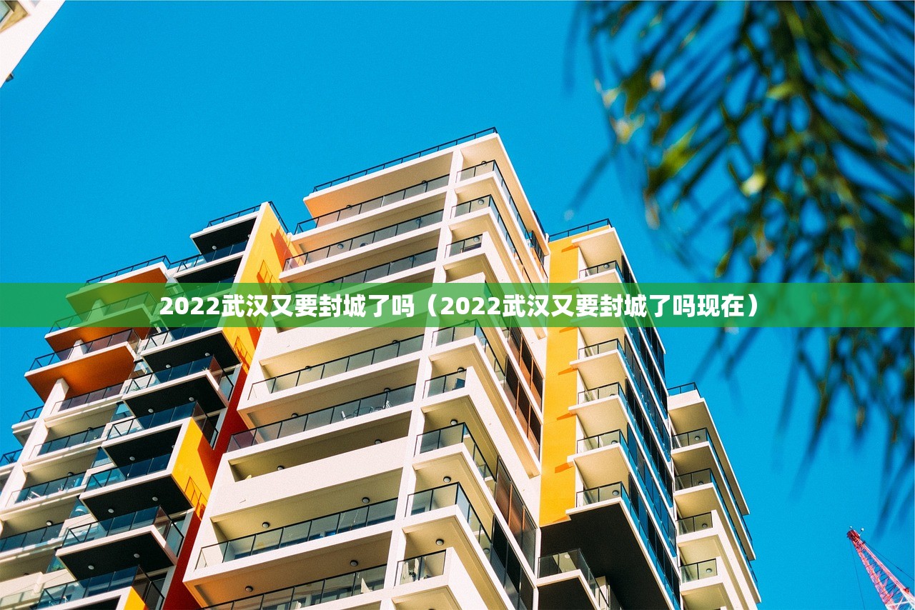 2022武汉又要封城了吗（2022武汉又要封城了吗现在）