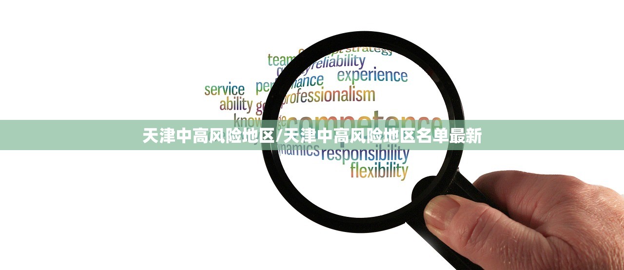 天津中高风险地区/天津中高风险地区名单最新
