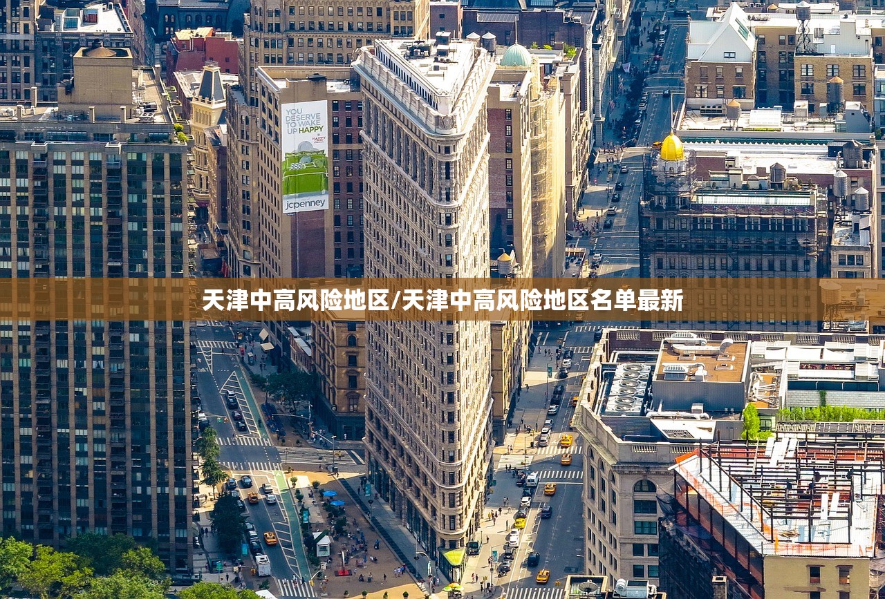 天津中高风险地区/天津中高风险地区名单最新