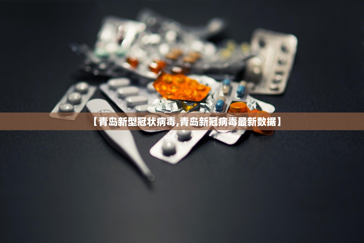 【青岛新型冠状病毒,青岛新冠病毒最新数据】