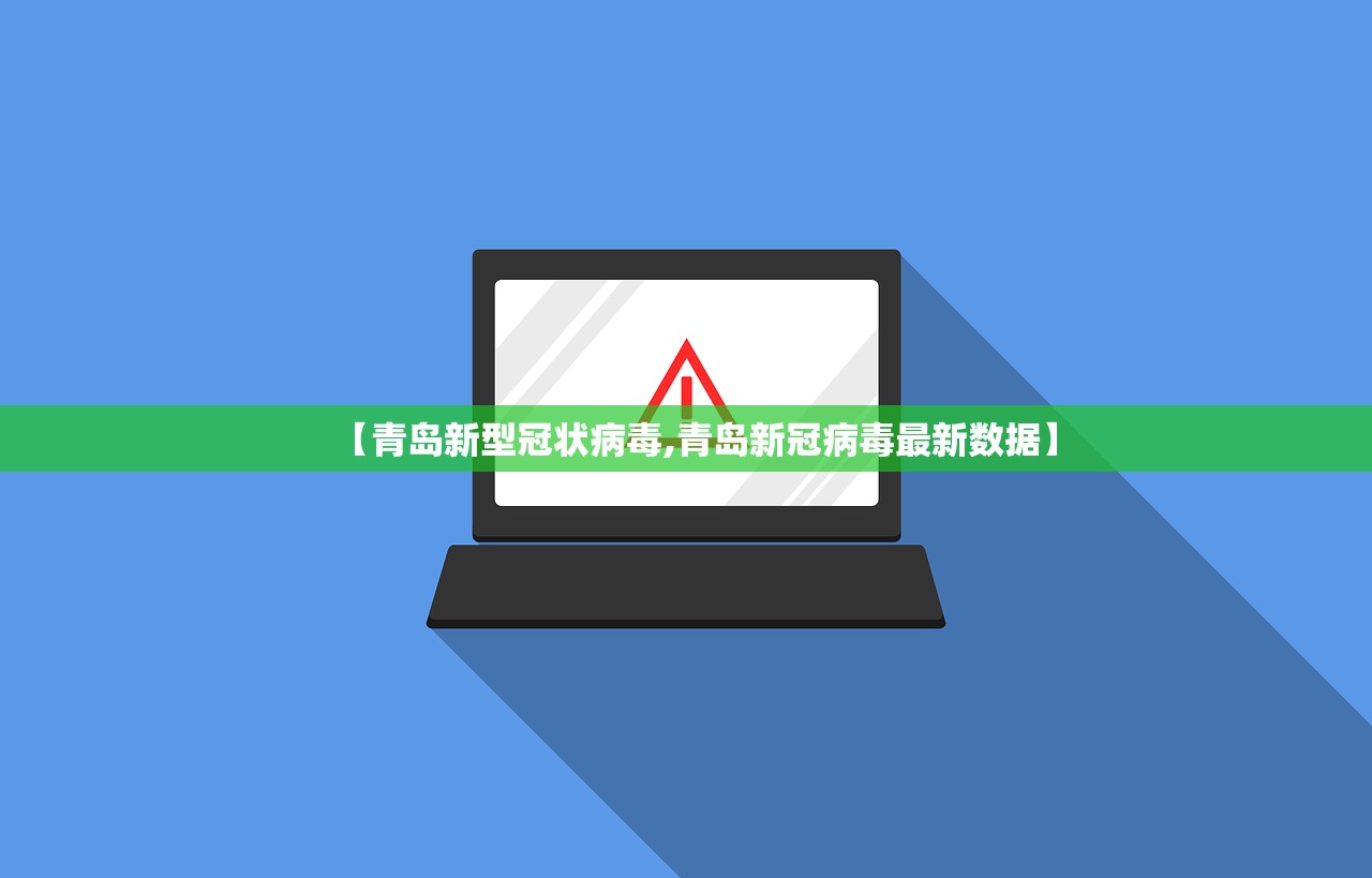 【青岛新型冠状病毒,青岛新冠病毒最新数据】