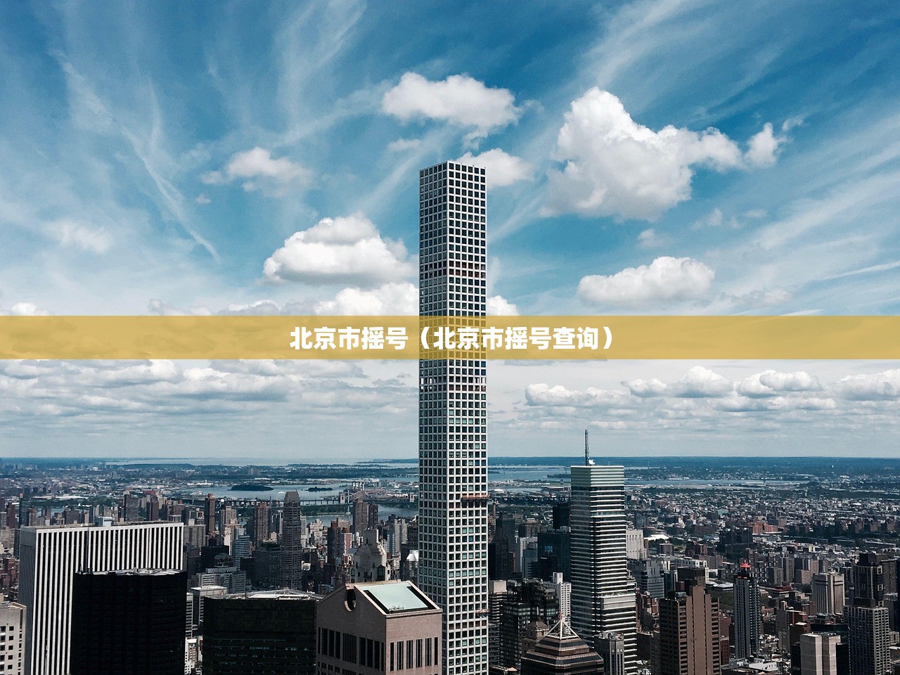 北京市摇号（北京市摇号查询）
