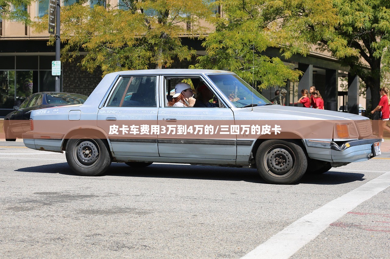 皮卡车费用3万到4万的/三四万的皮卡