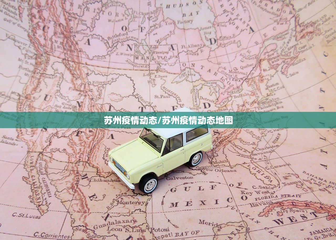 苏州疫情动态/苏州疫情动态地图