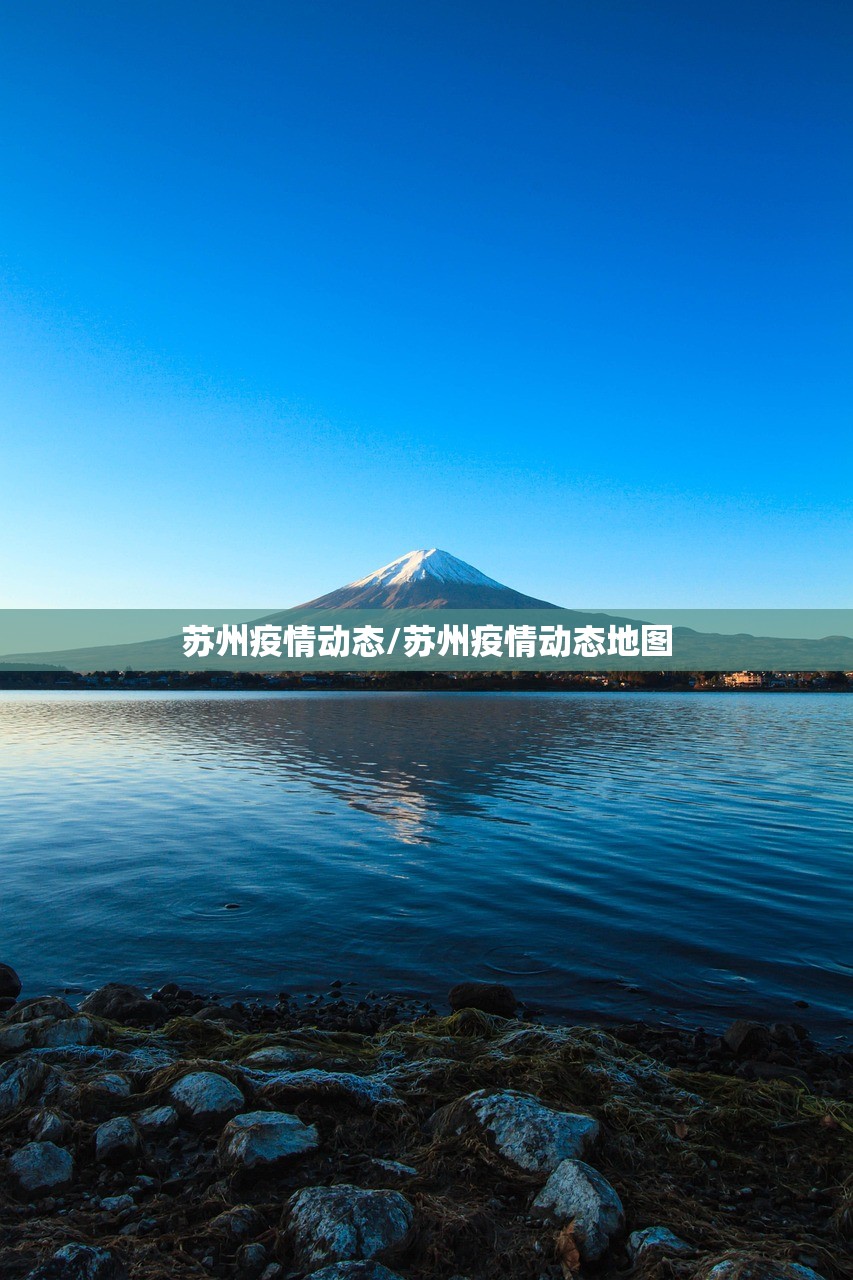 苏州疫情动态/苏州疫情动态地图