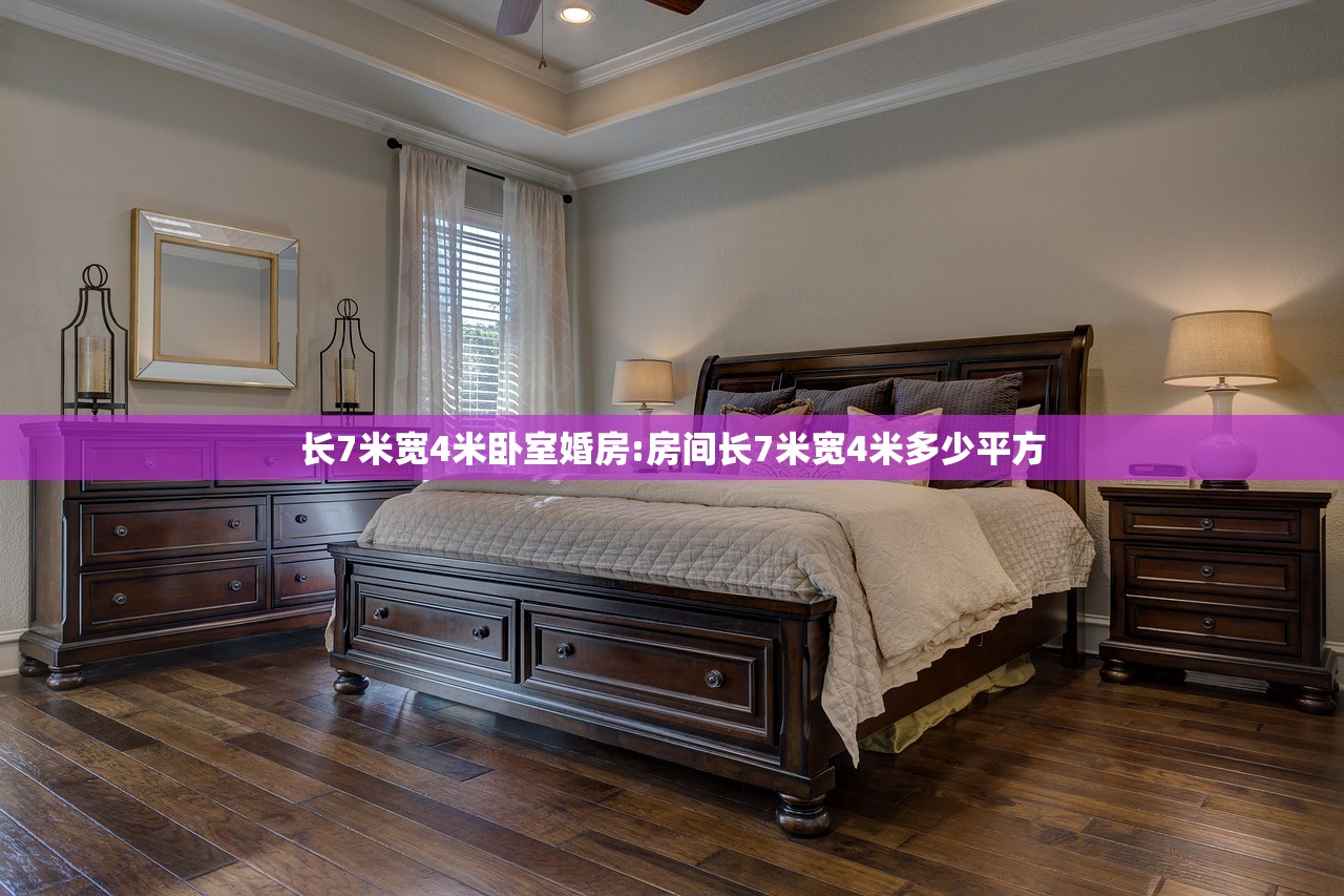长7米宽4米卧室婚房:房间长7米宽4米多少平方
