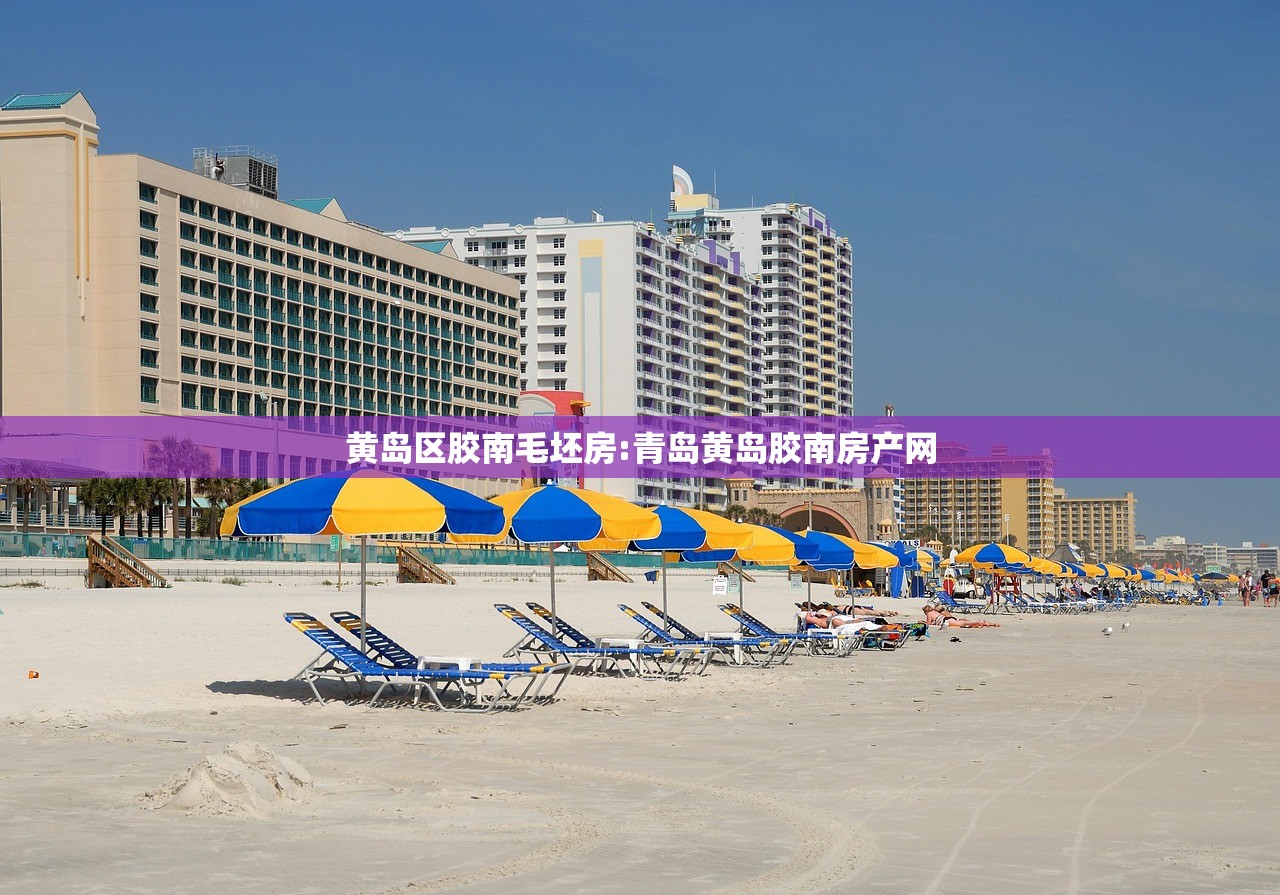 黄岛区胶南毛坯房:青岛黄岛胶南房产网