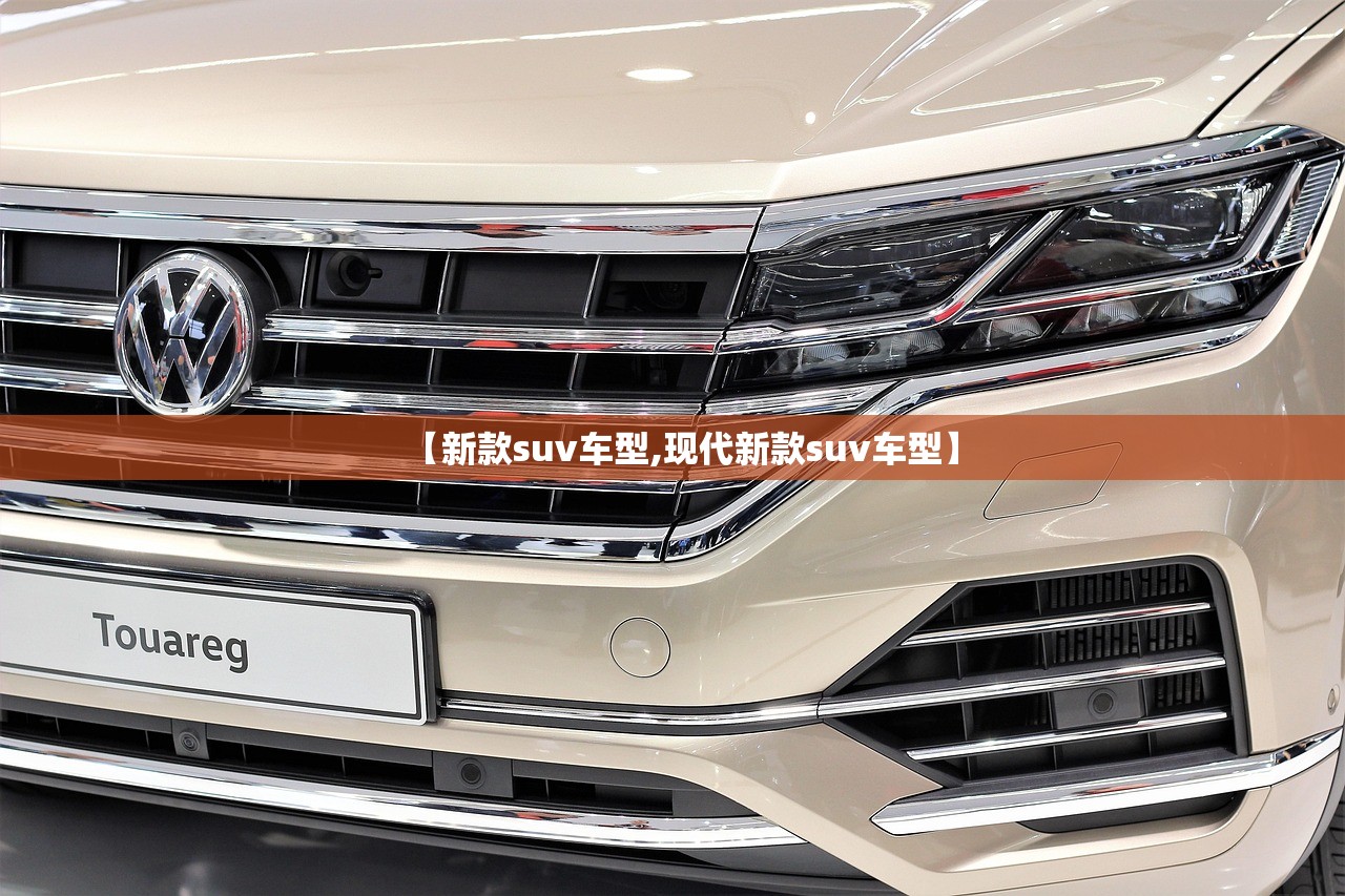 【新款suv车型,现代新款suv车型】