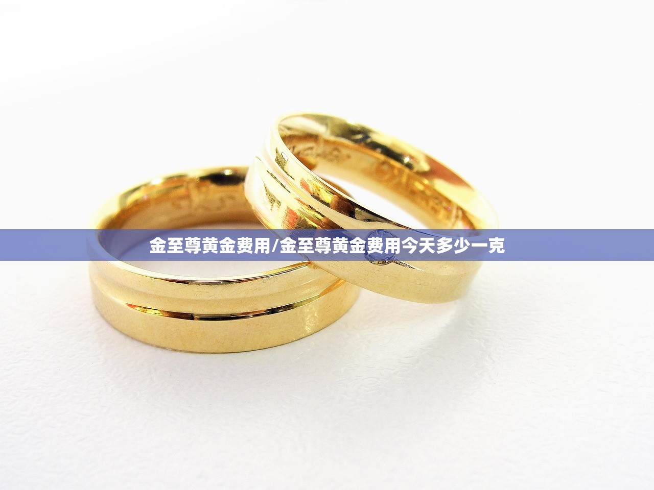 金至尊黄金费用/金至尊黄金费用今天多少一克