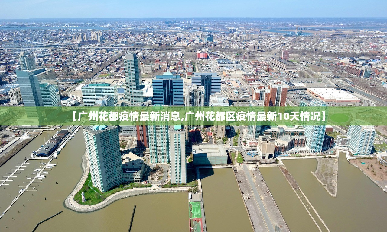 【广州花都疫情最新消息,广州花都区疫情最新10天情况】