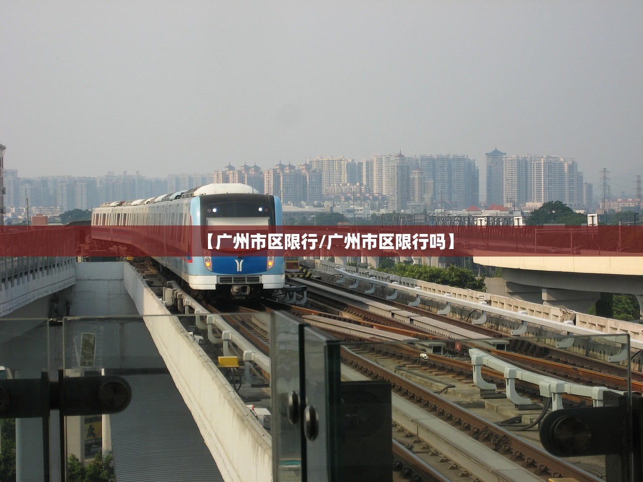 【广州市区限行/广州市区限行吗】 【广州市区限行/广州市区限行吗】