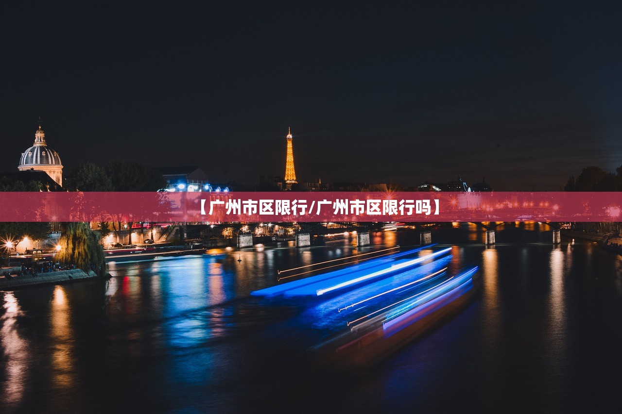 【广州市区限行/广州市区限行吗】 【广州市区限行/广州市区限行吗】