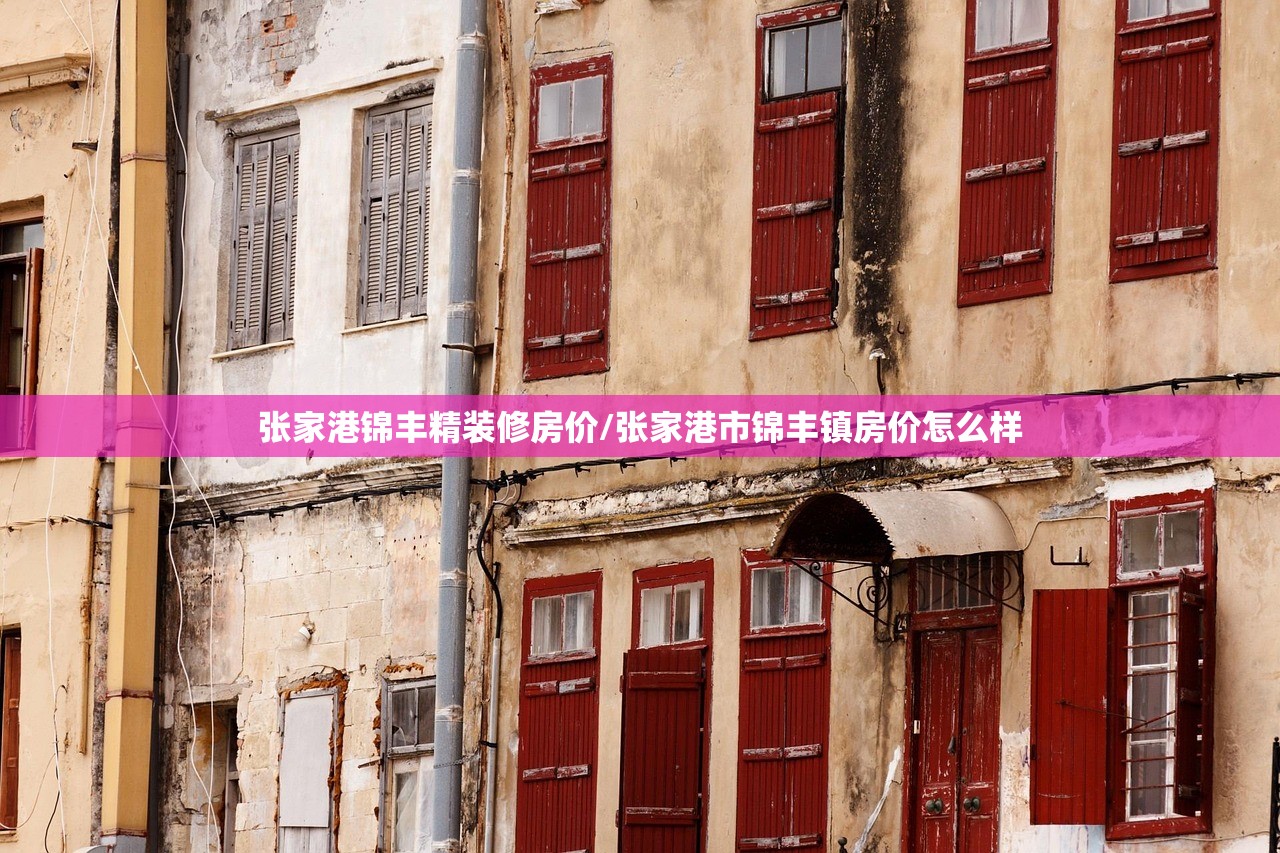 张家港锦丰精装修房价/张家港市锦丰镇房价怎么样 张家港锦丰精装修房价/张家港市锦丰镇房价怎么样