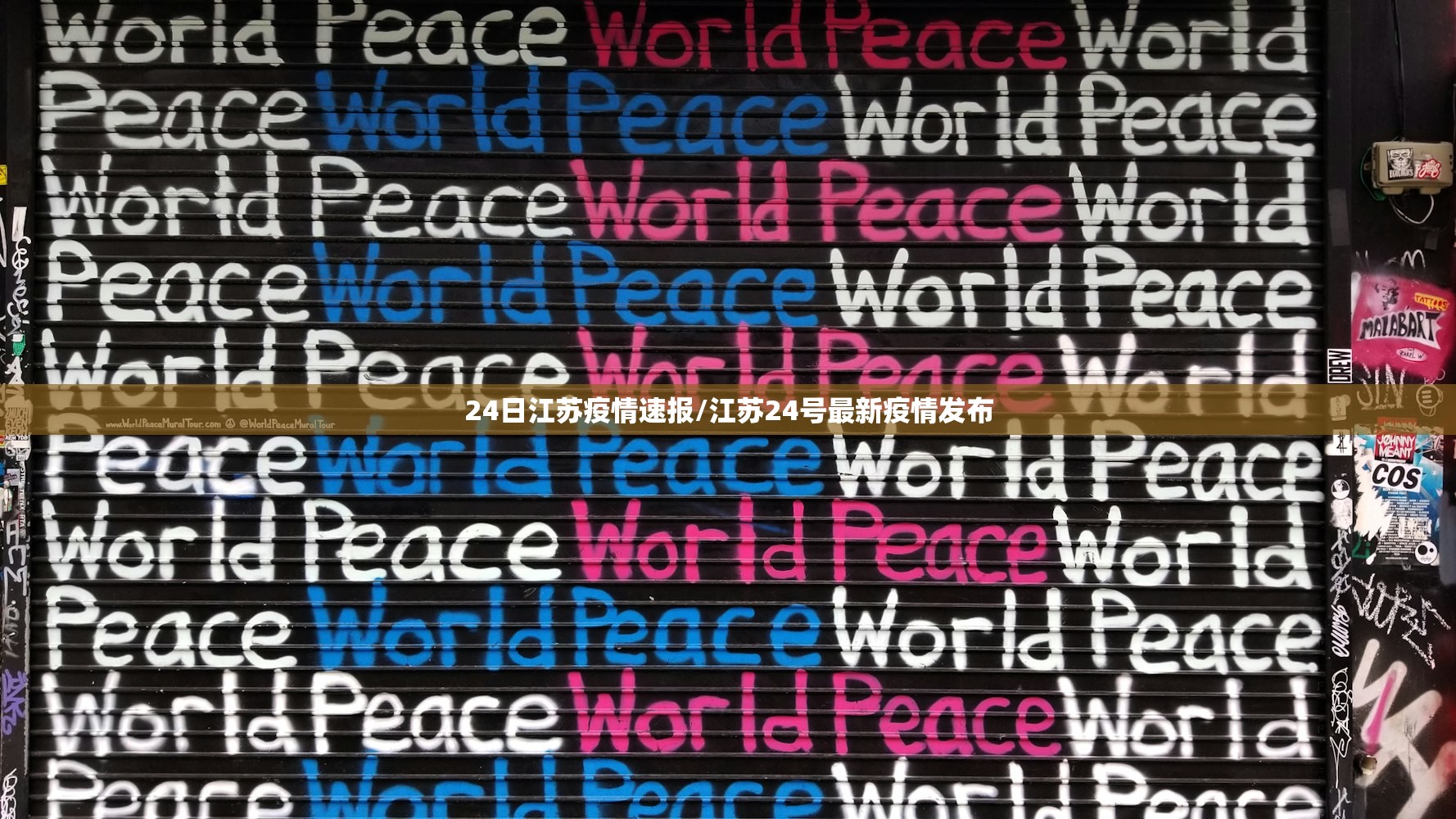 24日江苏疫情速报/江苏24号最新疫情发布