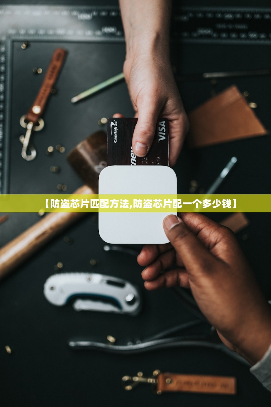 【防盗芯片匹配方法,防盗芯片配一个多少钱】
