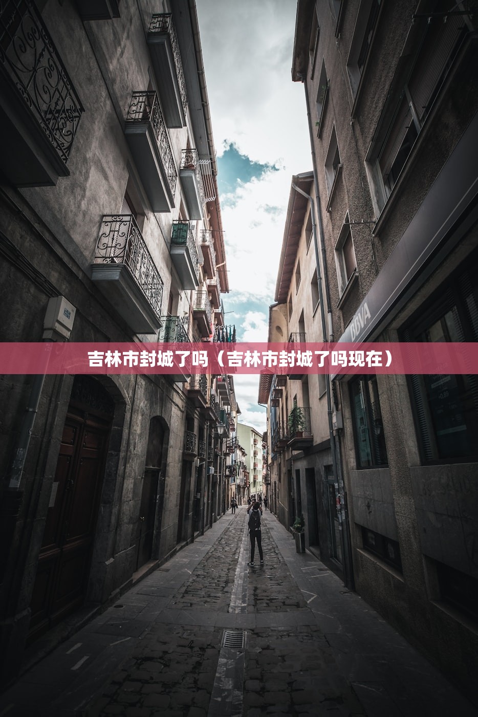 吉林市封城了吗（吉林市封城了吗现在）