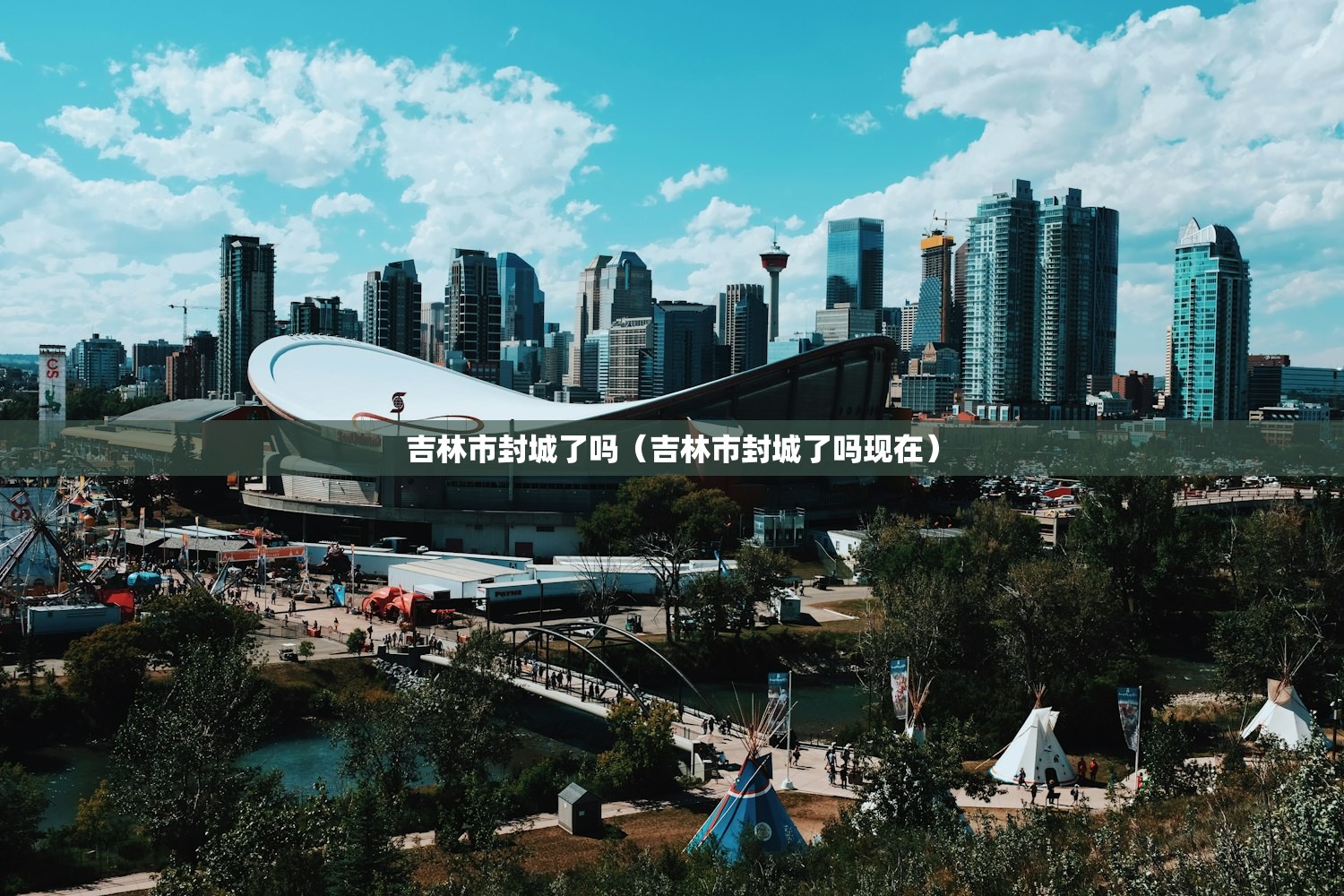 吉林市封城了吗（吉林市封城了吗现在）