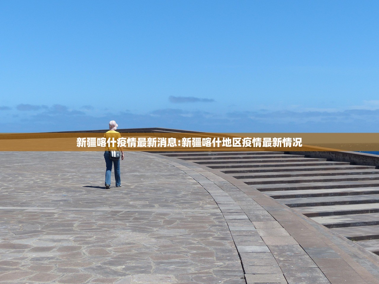 新疆喀什疫情最新消息:新疆喀什地区疫情最新情况