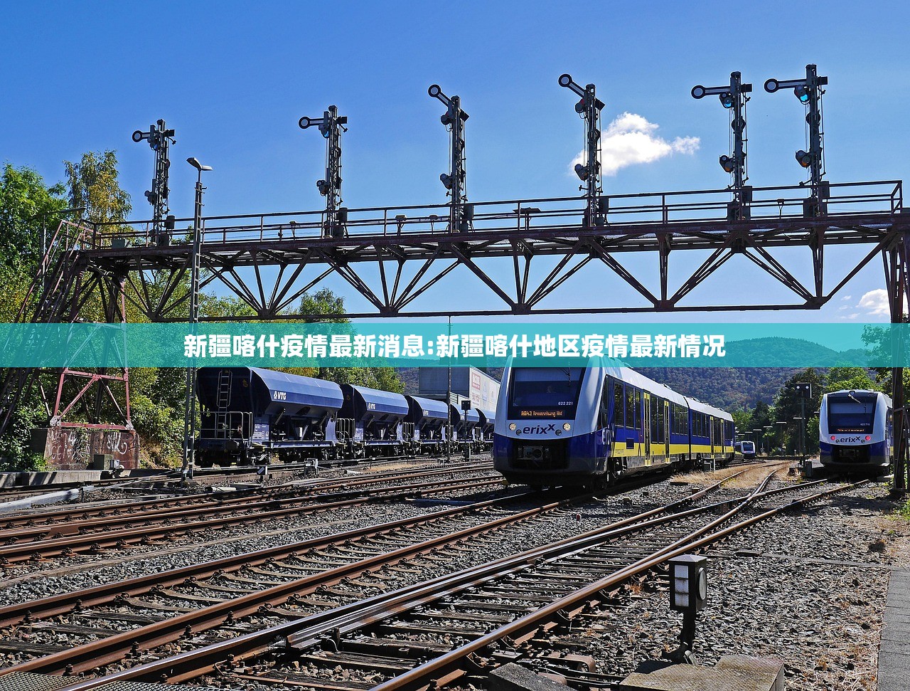 新疆喀什疫情最新消息:新疆喀什地区疫情最新情况