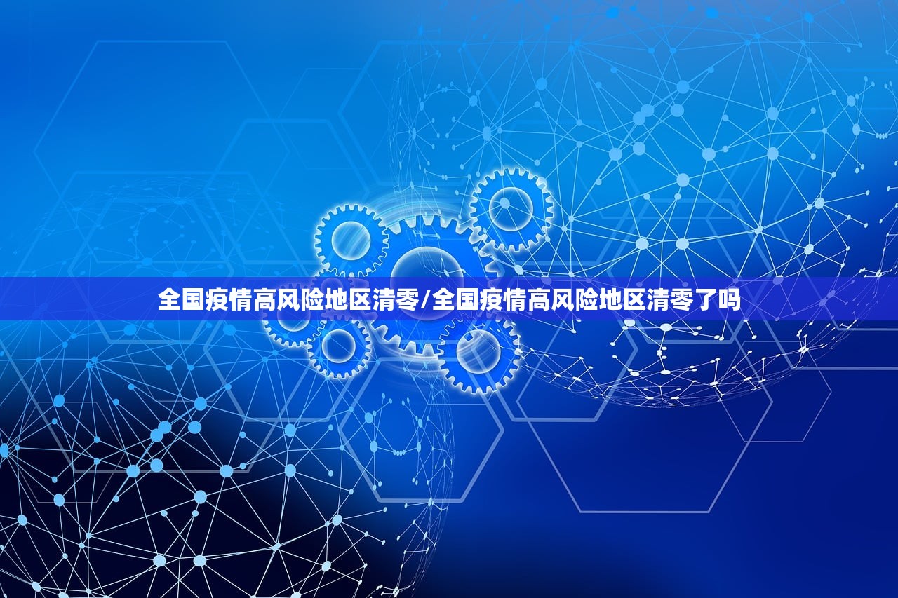 全国疫情高风险地区清零/全国疫情高风险地区清零了吗