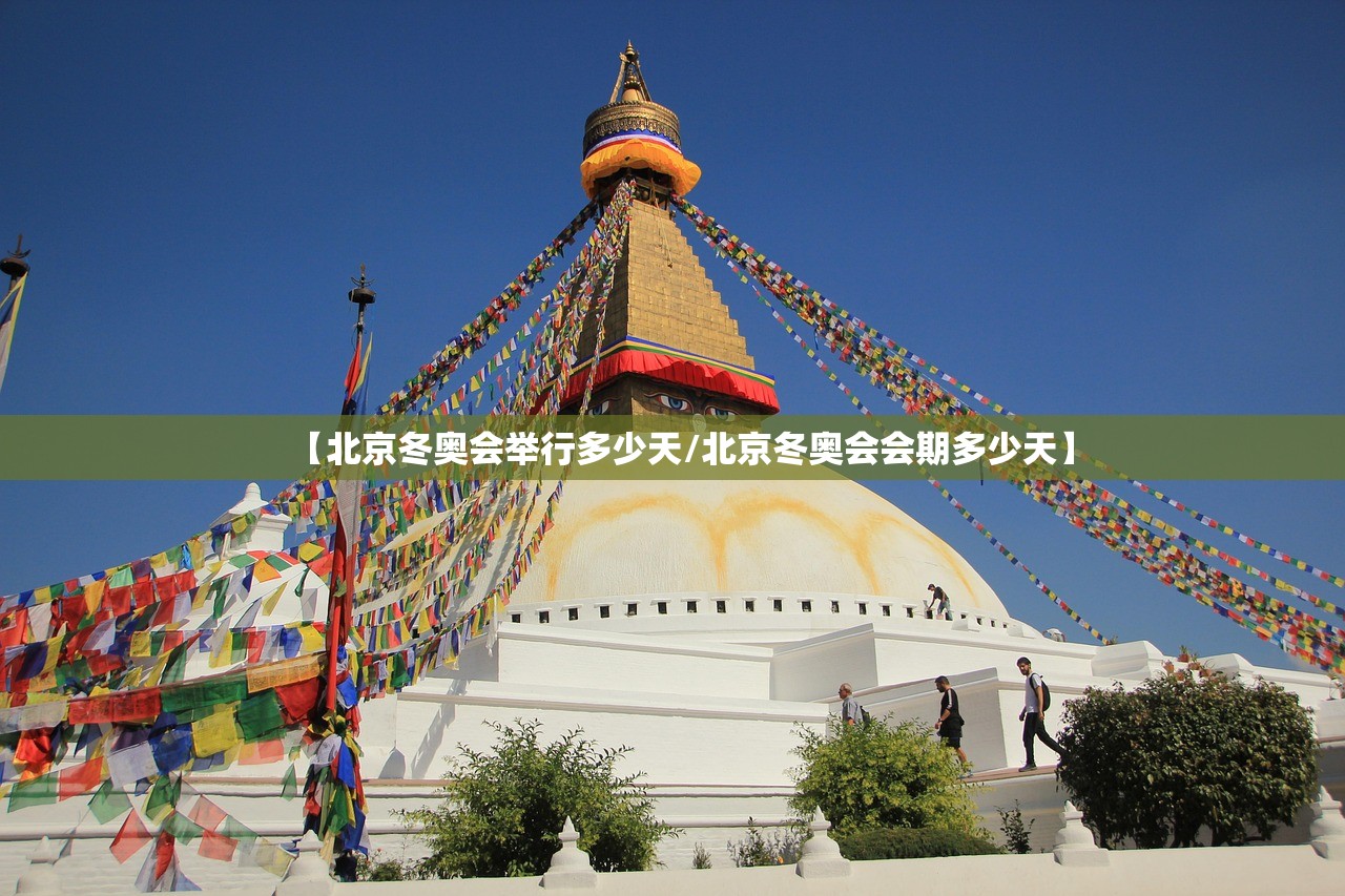 【北京冬奥会举行多少天/北京冬奥会会期多少天】