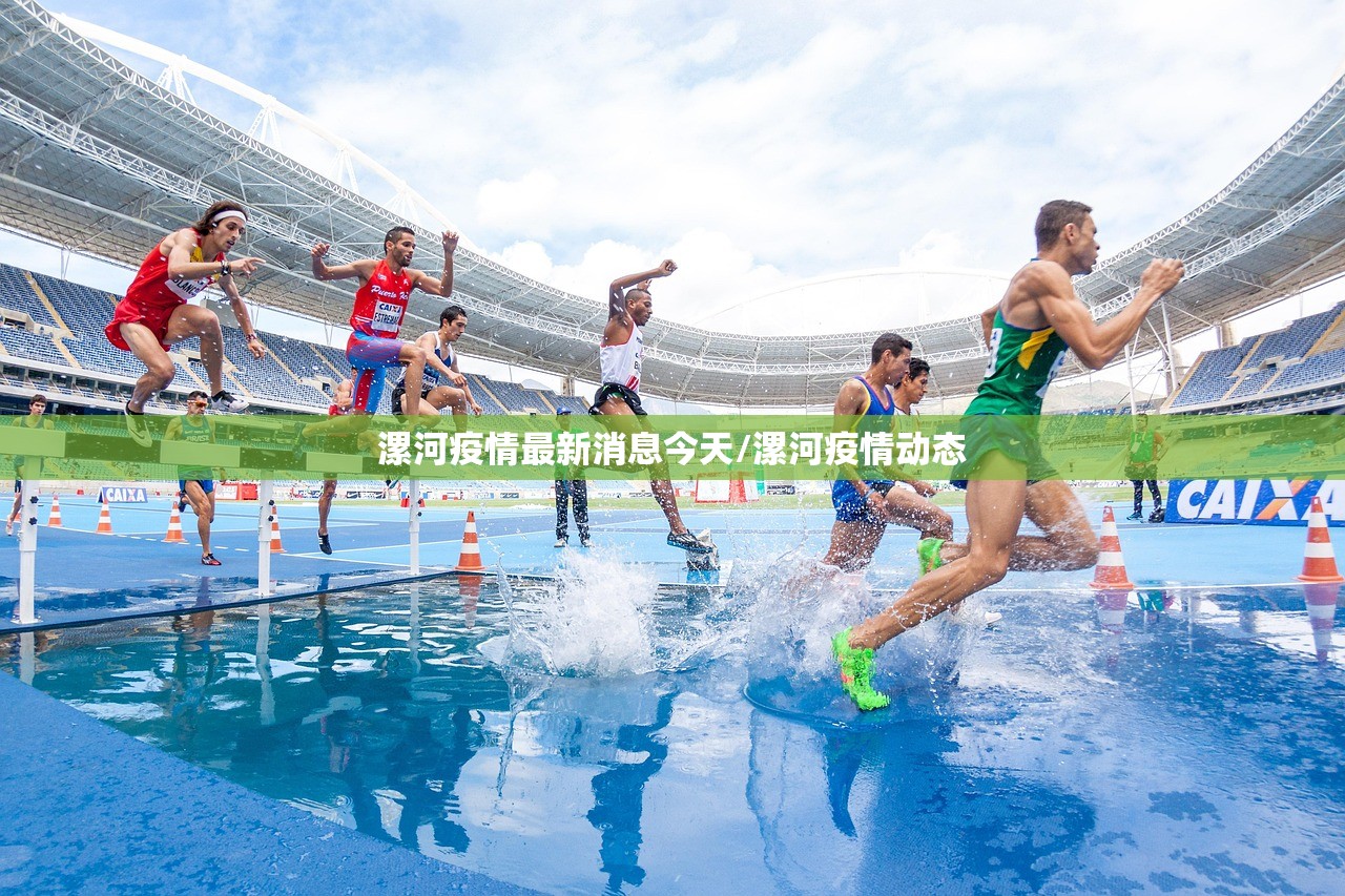 漯河疫情最新消息今天/漯河疫情动态