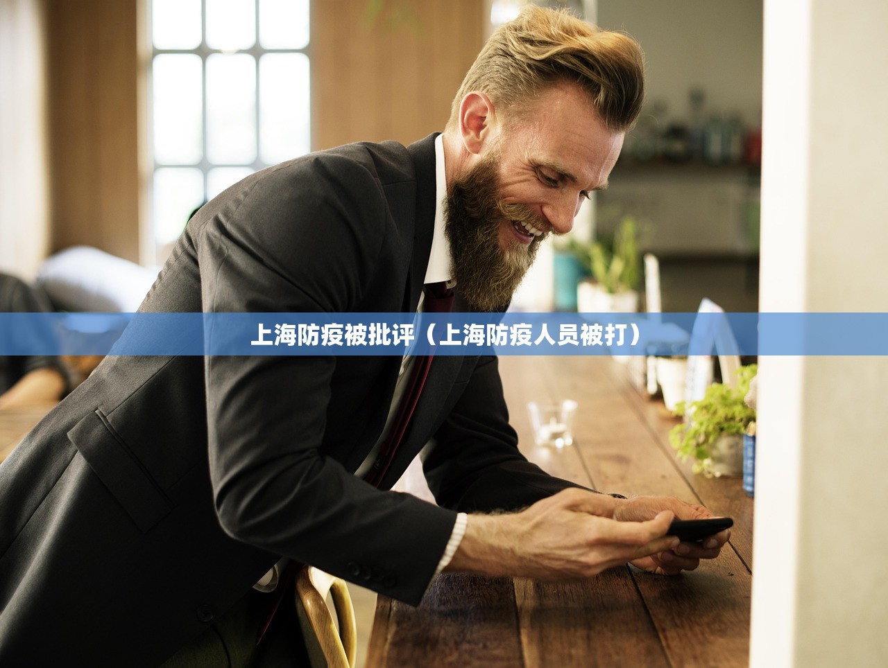 上海防疫被批评（上海防疫人员被打）