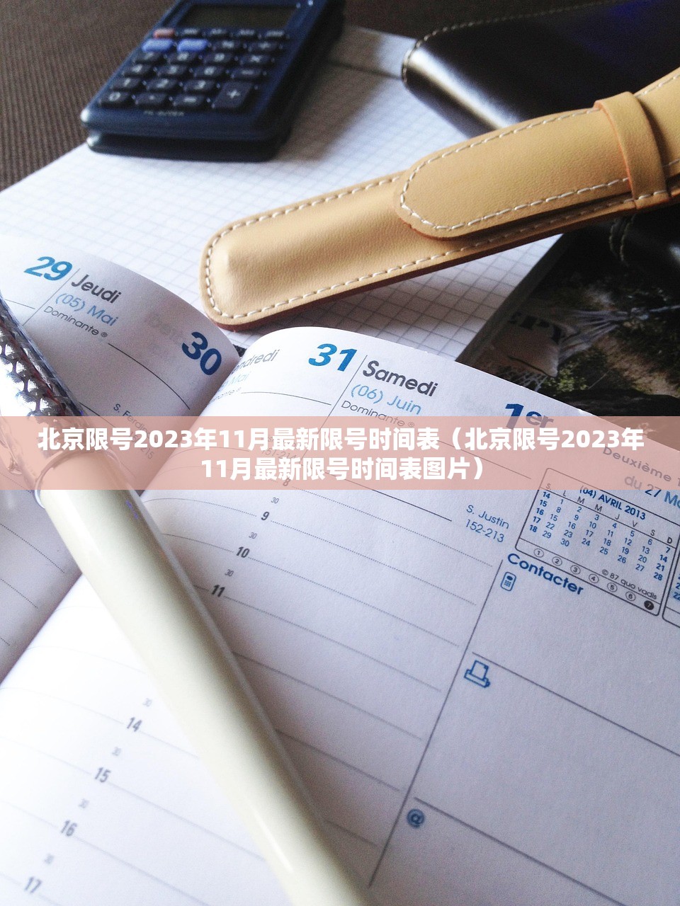 北京限号2023年11月最新限号时间表（北京限号2023年11月最新限号时间表图片）
