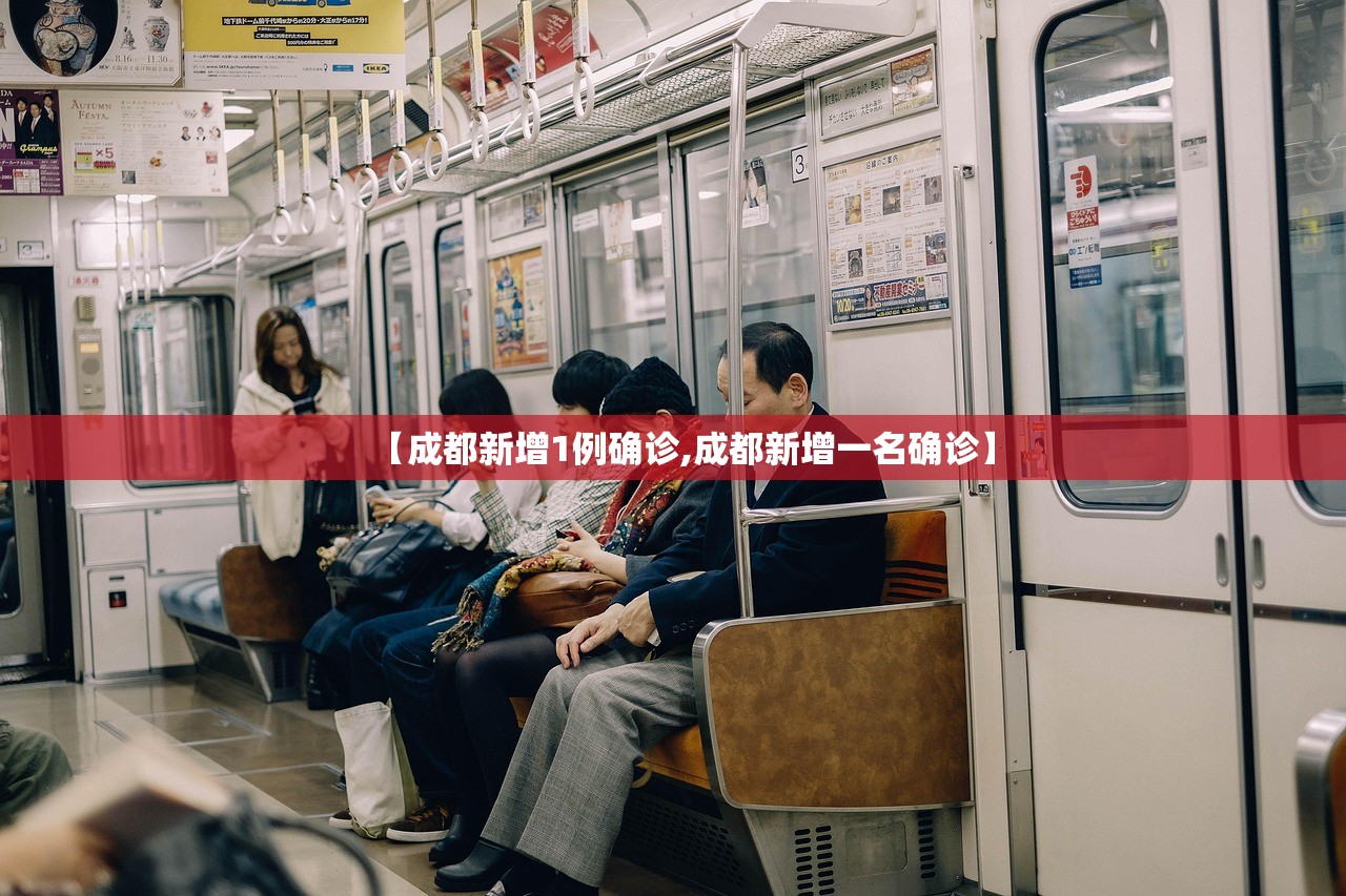 【成都新增1例确诊,成都新增一名确诊】