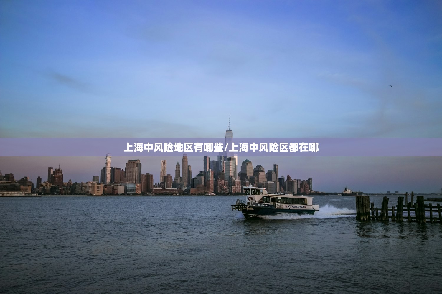 上海中风险地区有哪些/上海中风险区都在哪