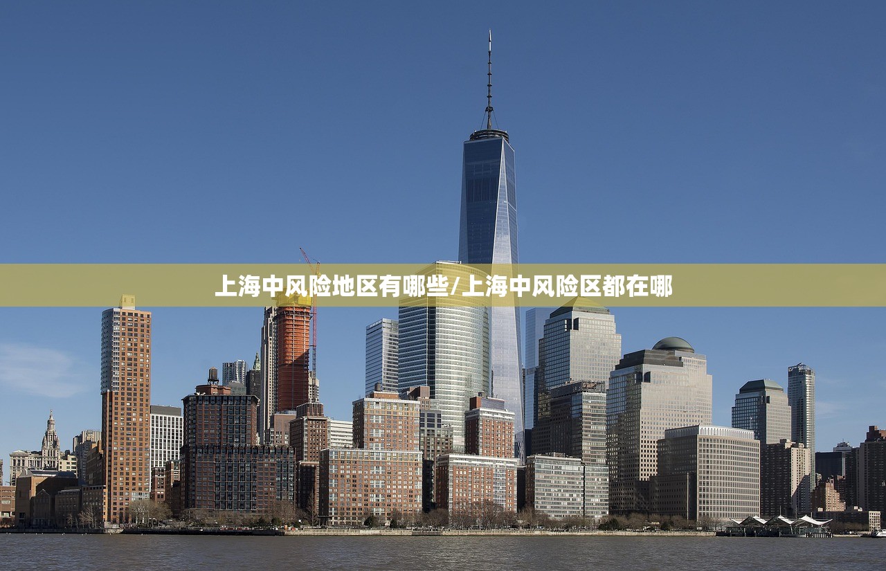 上海中风险地区有哪些/上海中风险区都在哪